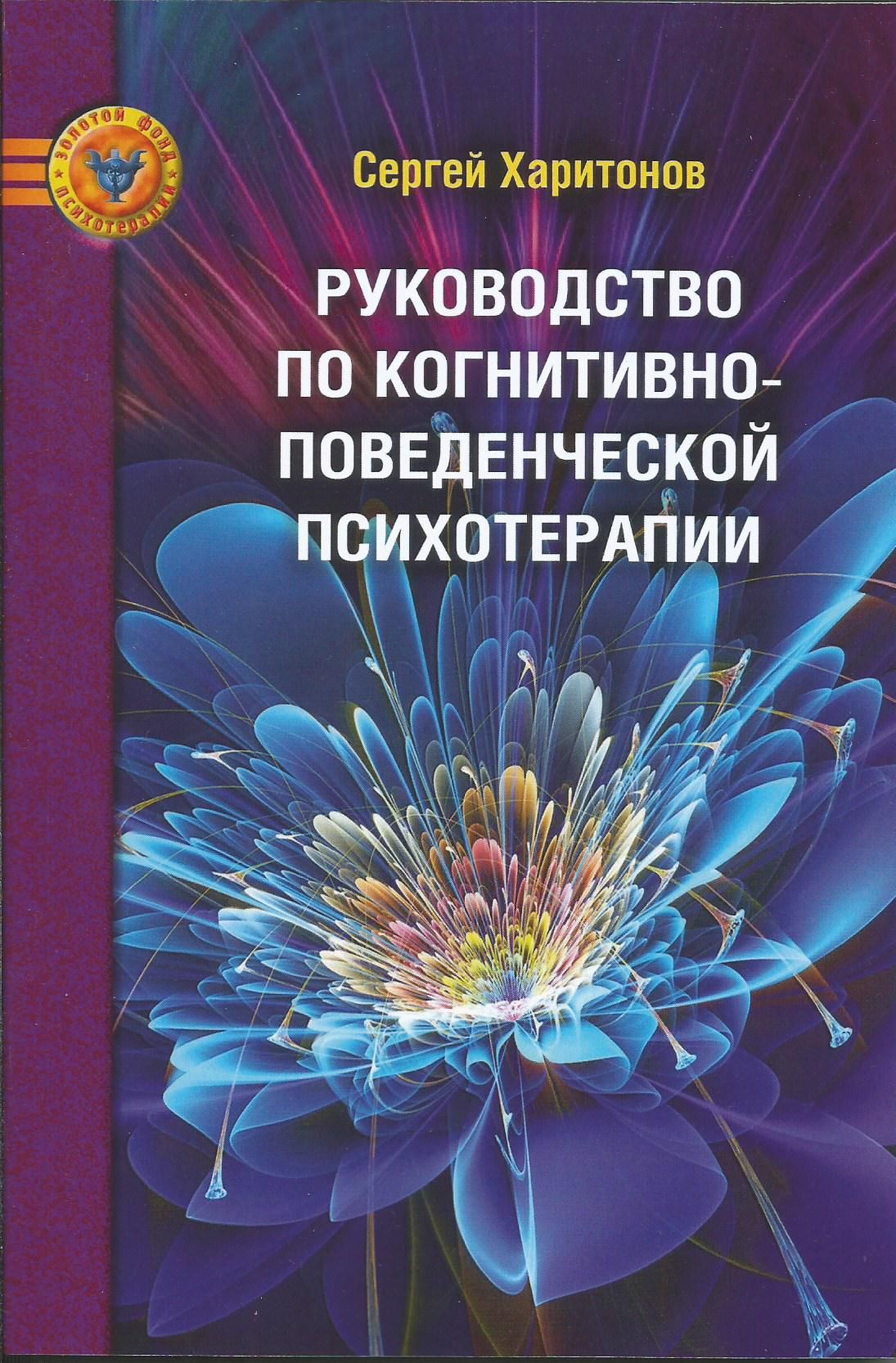 Руководство по когнитивно-поведенческой психотерапии. Сергей Харитонов |  Харитонов Сергей Викторович - купить с доставкой по выгодным ценам в  интернет-магазине OZON (1383764585)