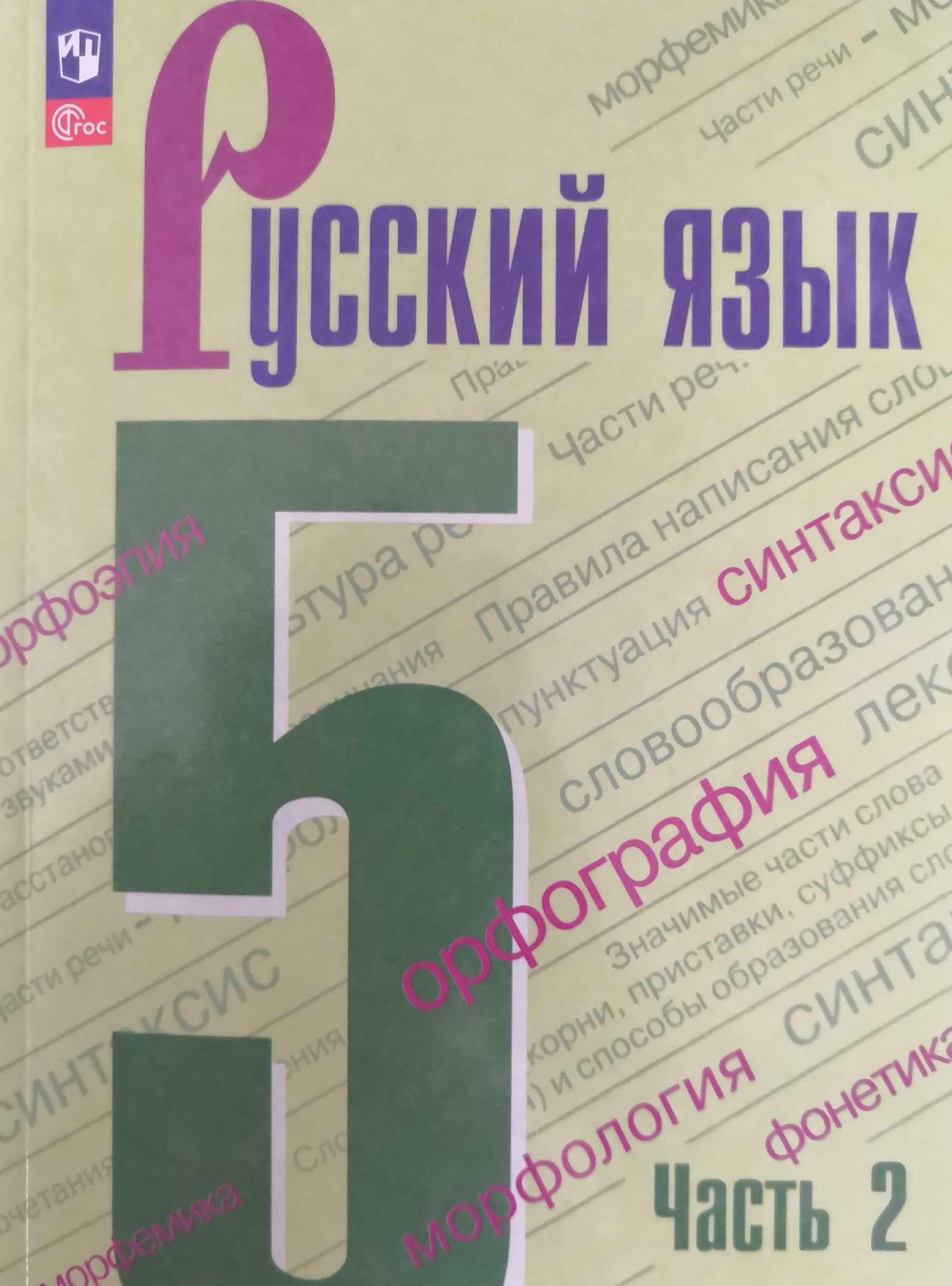 Русский язык 5 класс. Учебник. 2 часть. Авторы: Т.А. Ладыженская, М.Т.  Баранов / 2023 - купить с доставкой по выгодным ценам в интернет-магазине  OZON (1384488413)