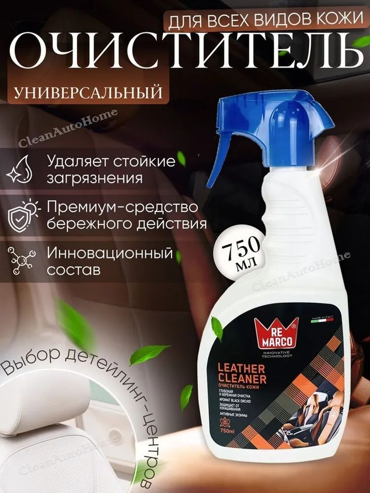 Очиститель кожи LEATHER CLEANER 750 мл RM-855 RE MARCO