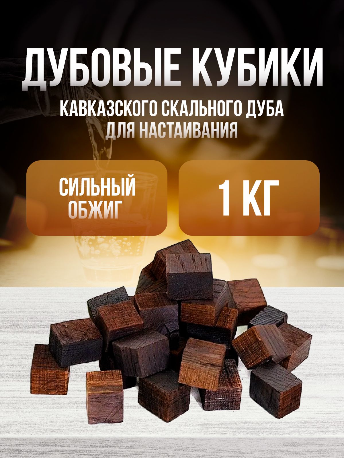 Дубовая щепа кубики для самогона, сильный обжиг, 1000 гр, набор для настоек