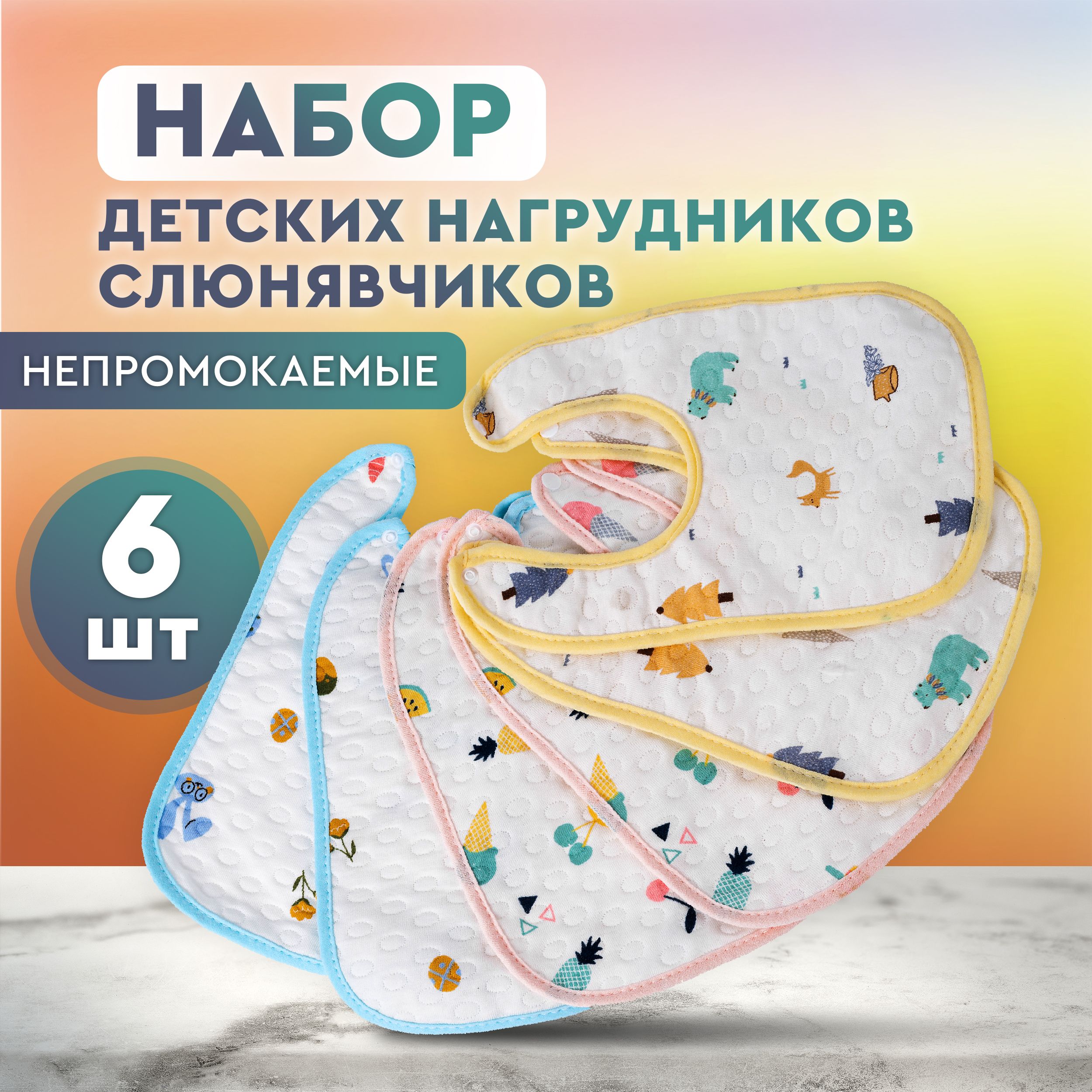 Слюнявчики для новорожденных, нагрудники для кормления детей непромокаемые на кнопке, набор 6 шт.