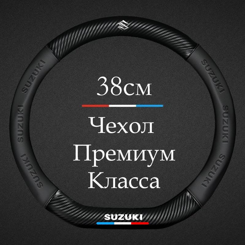 ПремиальнаяспортивнаяоплеткачехолнарульдляавтомобиляSuzuki/СузукиGrandVitara,Jimny,SX4,Liana,Swiftидр.(ФормаDнаСкошенныйрульРазмерМ)Диаметр37-39смподарокнановыйгод