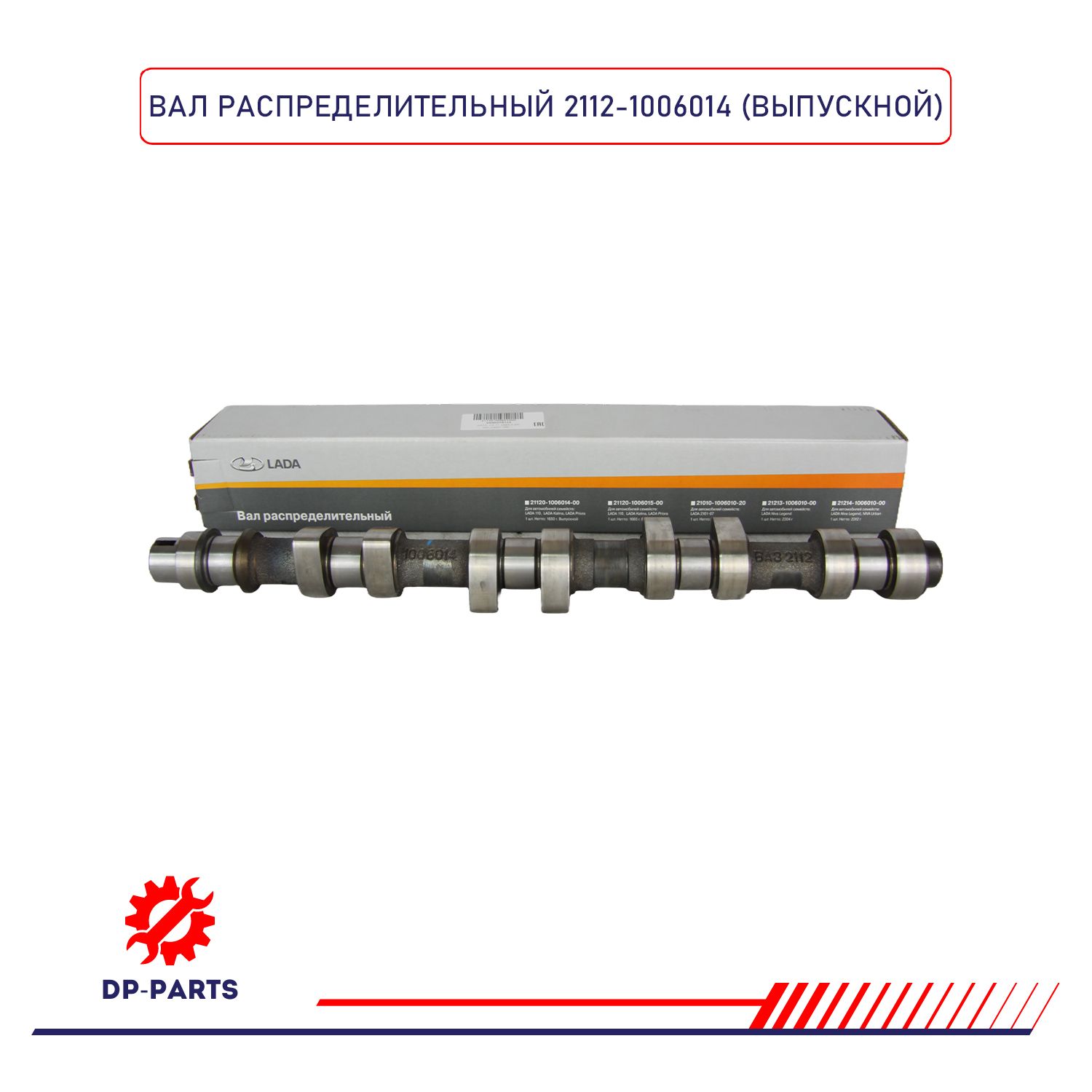 Валраспределительный16V(выпускнойраспредвал)2112-1006014LADAдляа/мВАЗ2110-12,2170-72Priora,1117-19Kalina,2190-91Granta