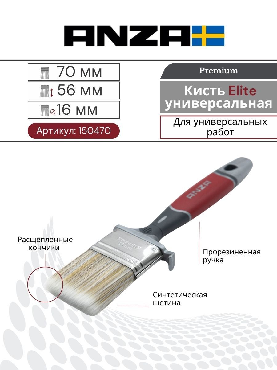 Кисть малярный плоская синтетика Anza Elite 70 мм 150470