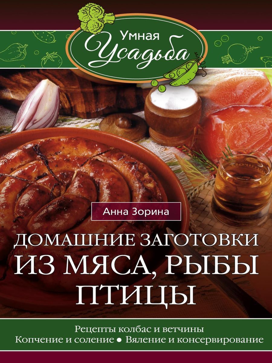 Рецепты Заготовок Из Мяса – купить в интернет-магазине OZON по низкой цене