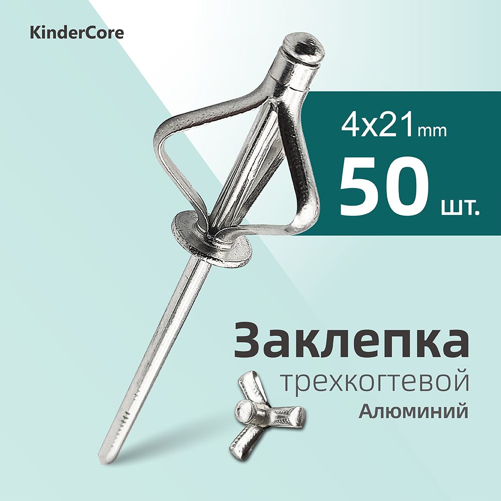 KinderCore Заклепка 4 x 21 мм 50 шт.