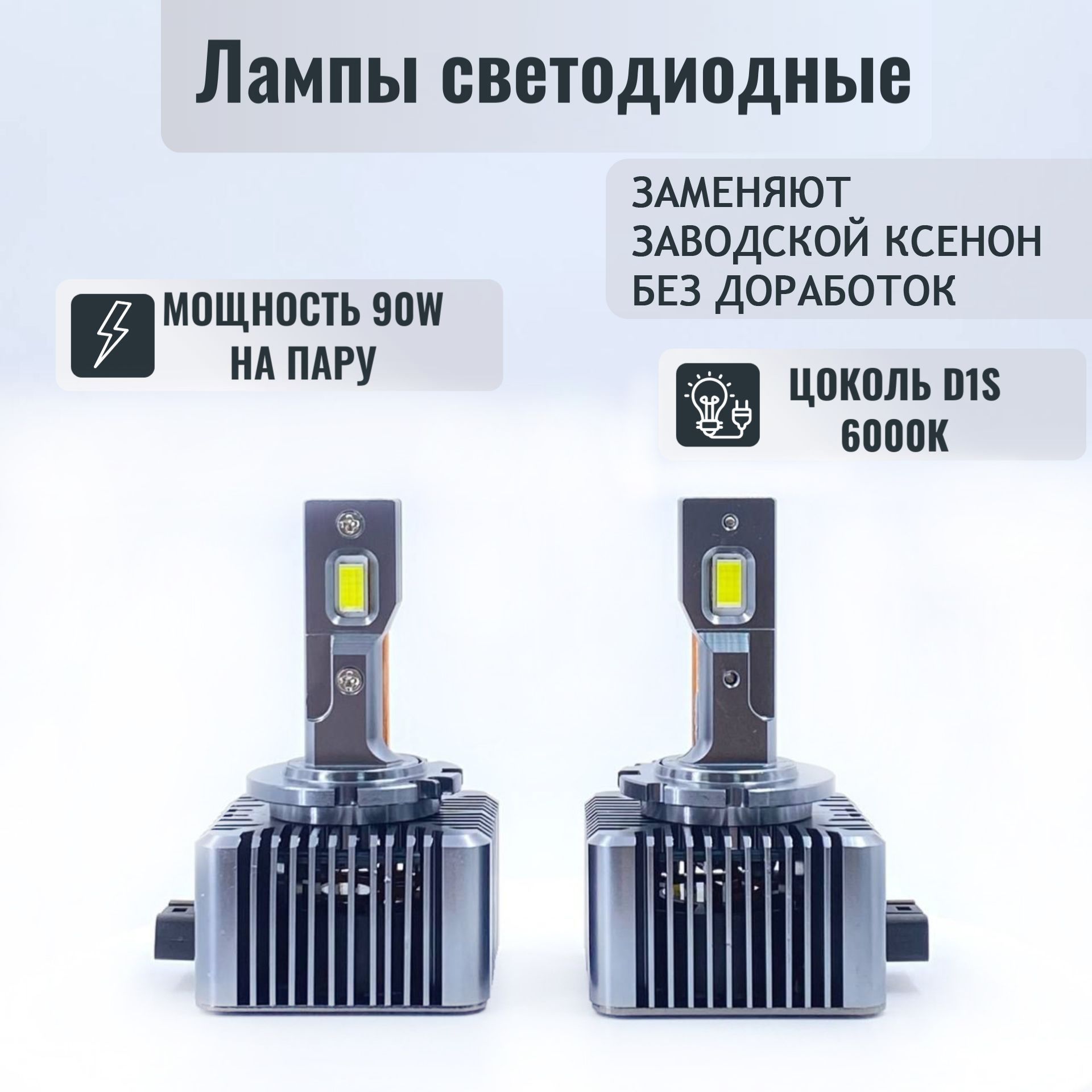 Светодиодные автомобильные лампы D-Series D1S 6000K 90W комплект 2шт/ LED HEADLIGHT D-Series D1S