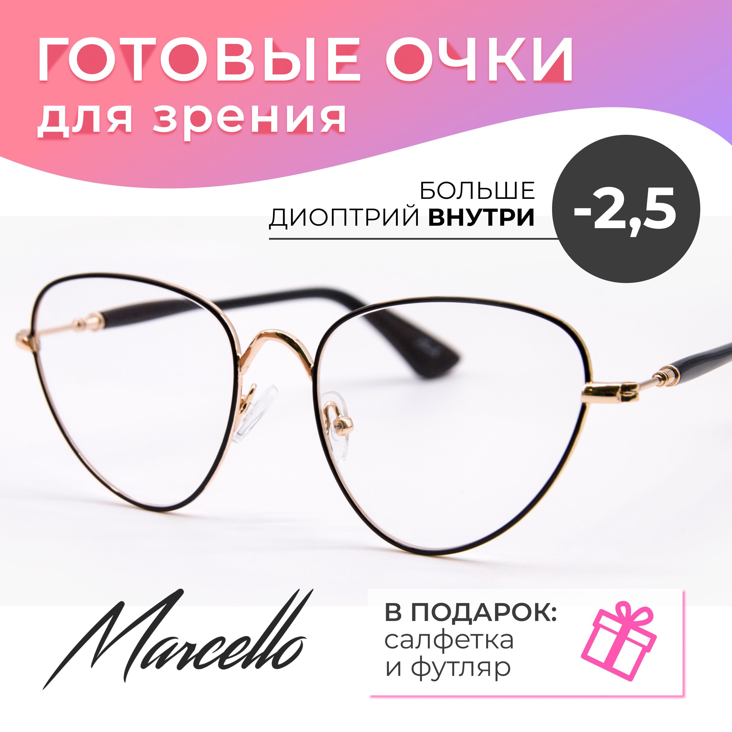 Готовыеочкидлязрения,корригирующие,MarcelloGA0402C1сдиоптриями-2.5длячтениянаплюс.Формакошачийглаз.Очкиженские,металлическиевфутляре.