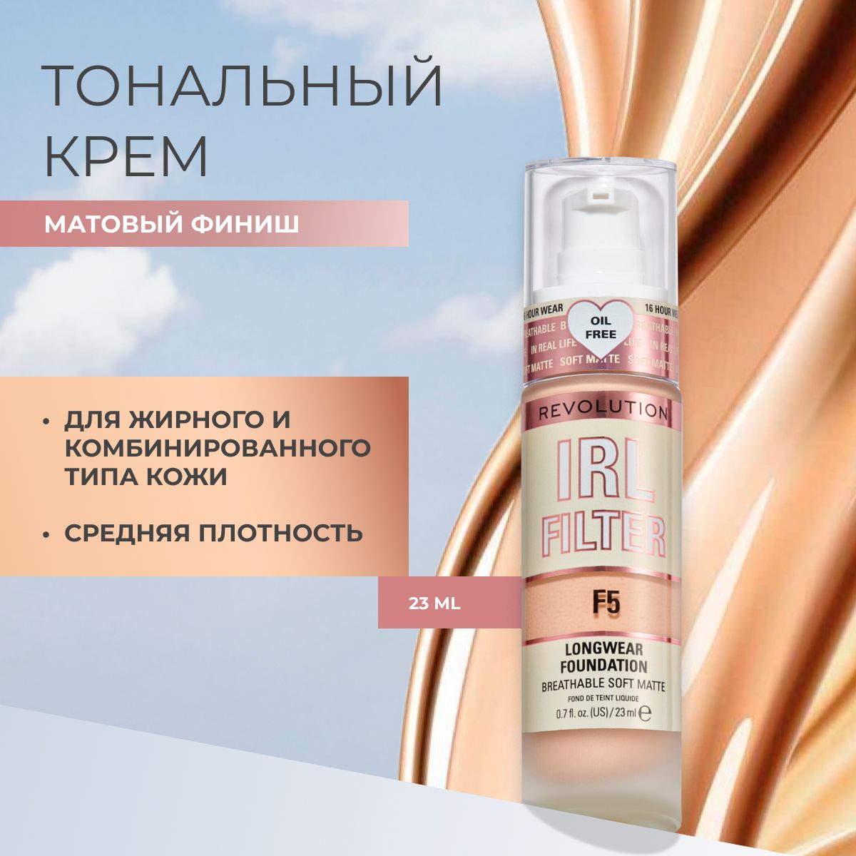 MAKEUPREVOLUTIONтональныйкремдлялицаIRLFILTERLONGWEARFOUNDATIONтонF5основаподмакияж,увлажняющийВВилиББ,матирующий,стойкий,светлыйслоноваякость