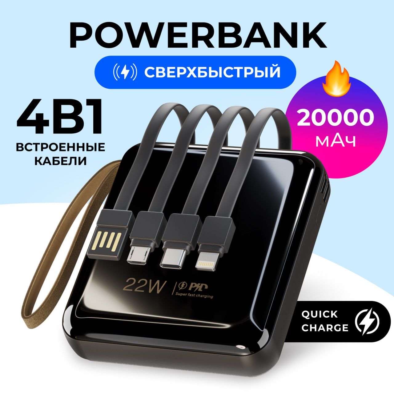 Внешний аккумулятор портативный повербанк 20000 мАч, 4 провода, кожанный ремешок, quick charge