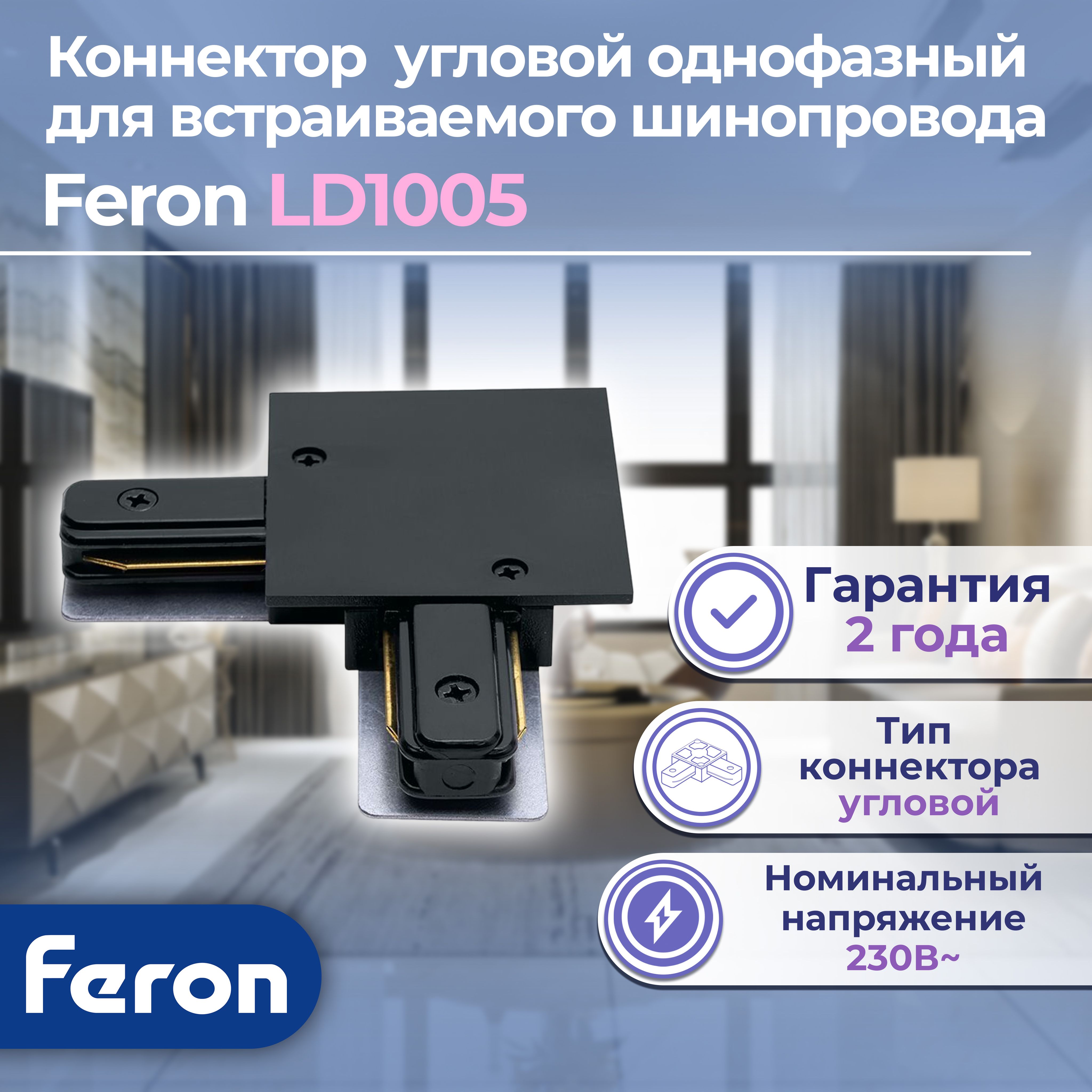 Коннектор угловой для встраиваемого шинопровода, черный, LD1005, Feron, 1 шт.