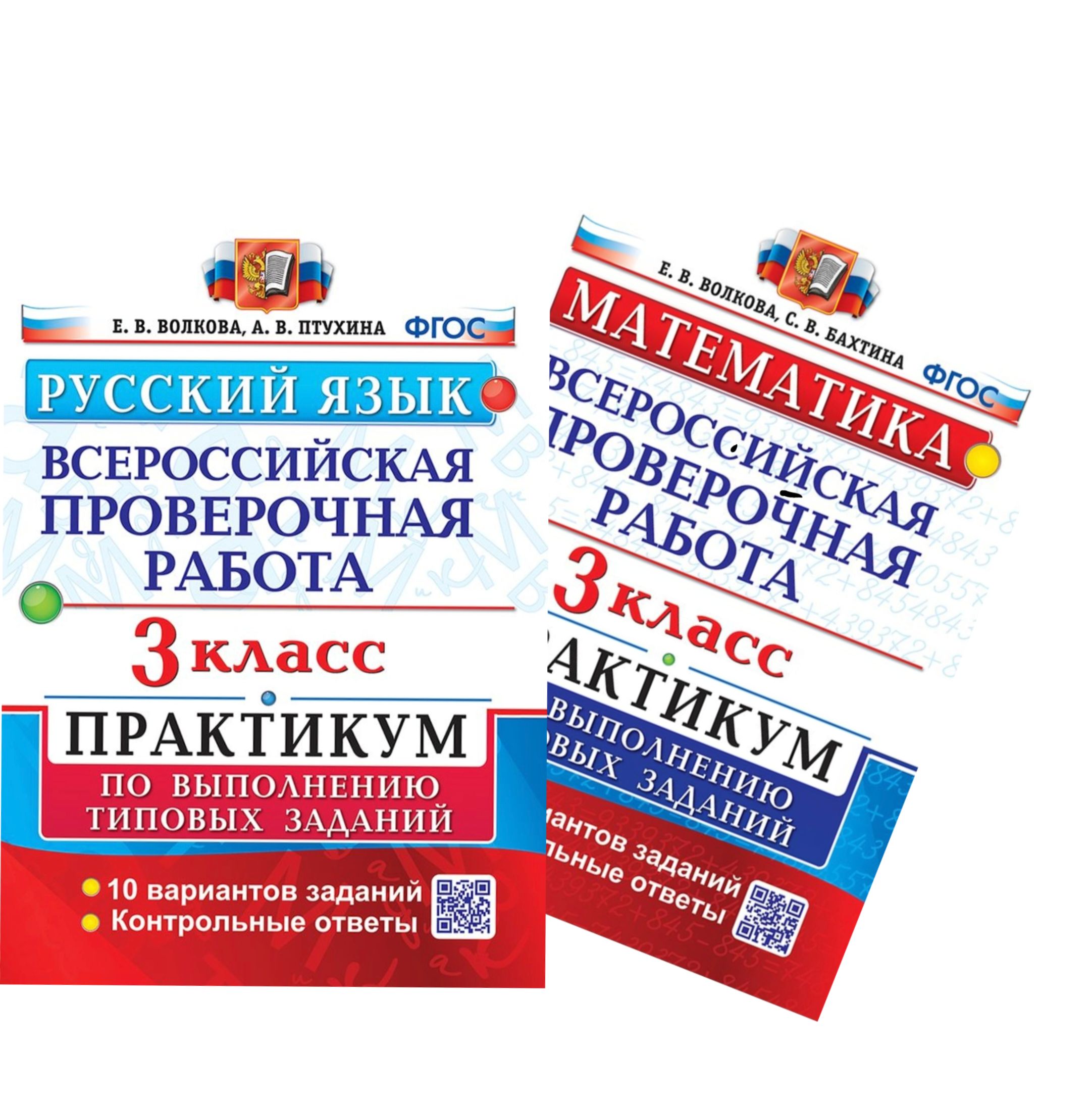 ВПР 10 вариантов. 3 класс. Практикум / Экзамен | Волкова Е В.