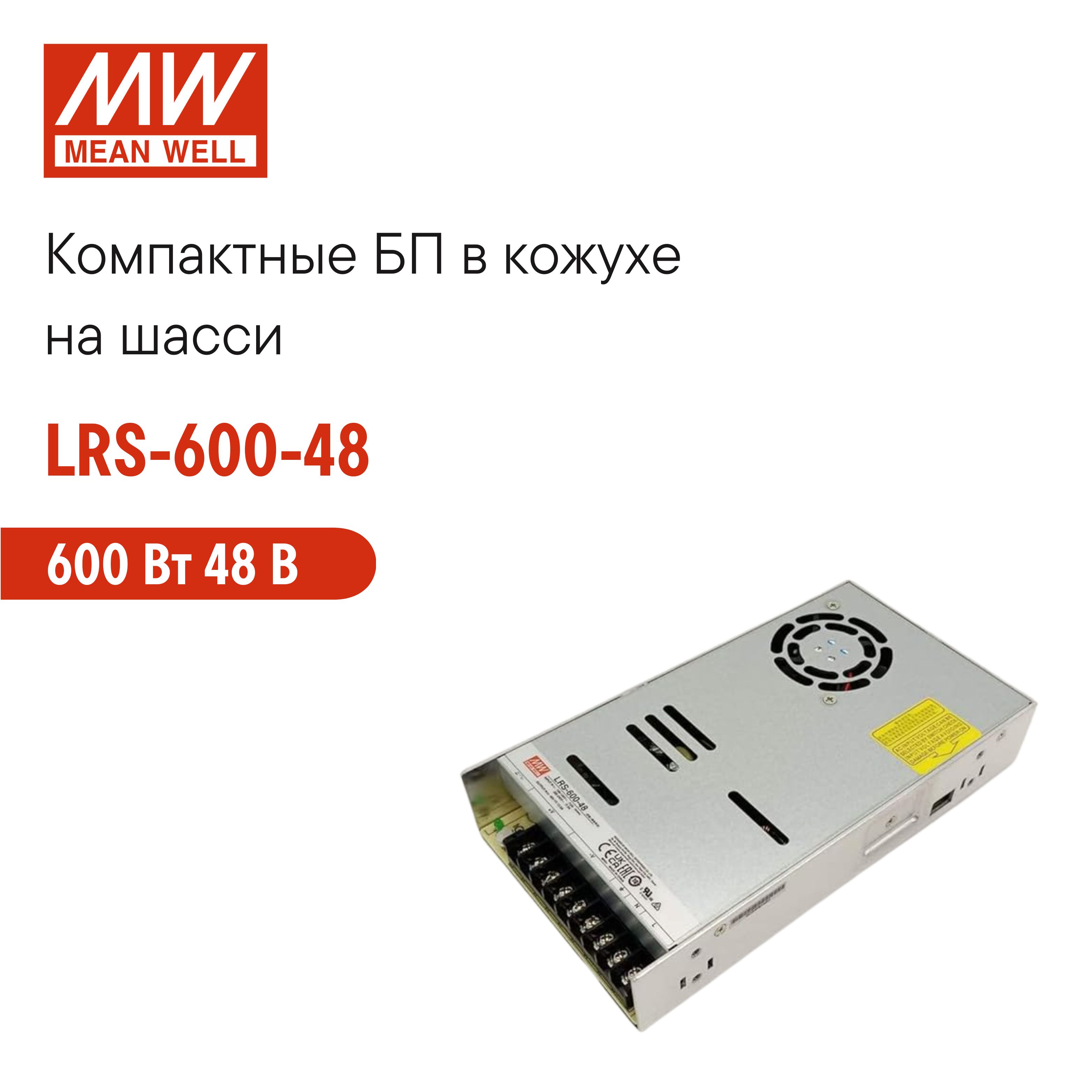 LRS-600-48MEANWELL,Блокпитаниявкожухенашасси,AC/DC600Вт48В