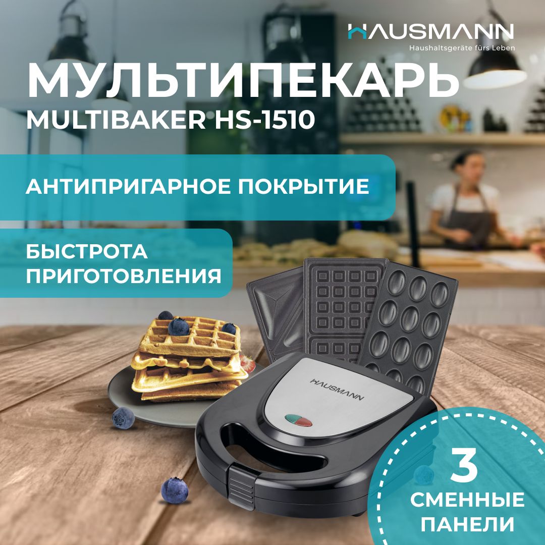 Мультипекарь HAUSMANN HS-1510, черно-серый - купить по выгодной цене в  интернет-магазине OZON (1248053620)