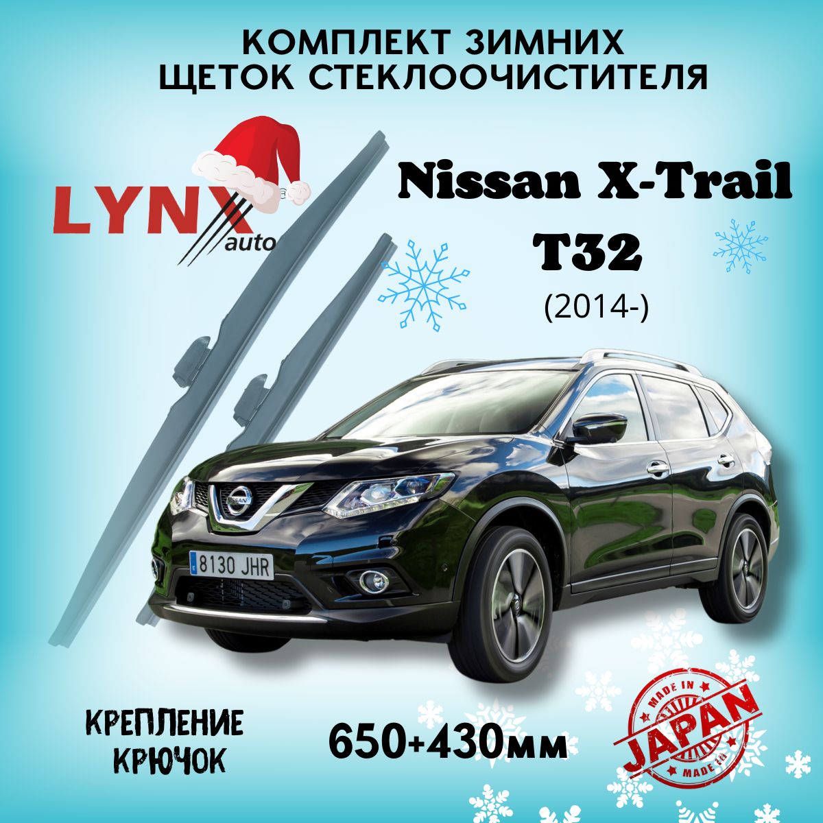 Зимние дворники Nissan X-Trail T32 / Ниссан Икс Трейл Т32 2014 2015 2016 2017 2018 2019 2020 2021 2022 2023 / щетки стеклоочистителя автомобильные LYNXauto комплект 650 430 мм