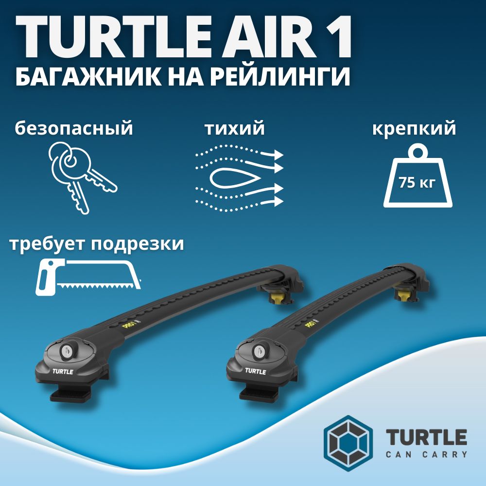 Багажник Turtle Air-1 для Chevrolet Lacetti Sw I 2004-2013 на рейлинг, 106 см, черный (арт.Air1B106)