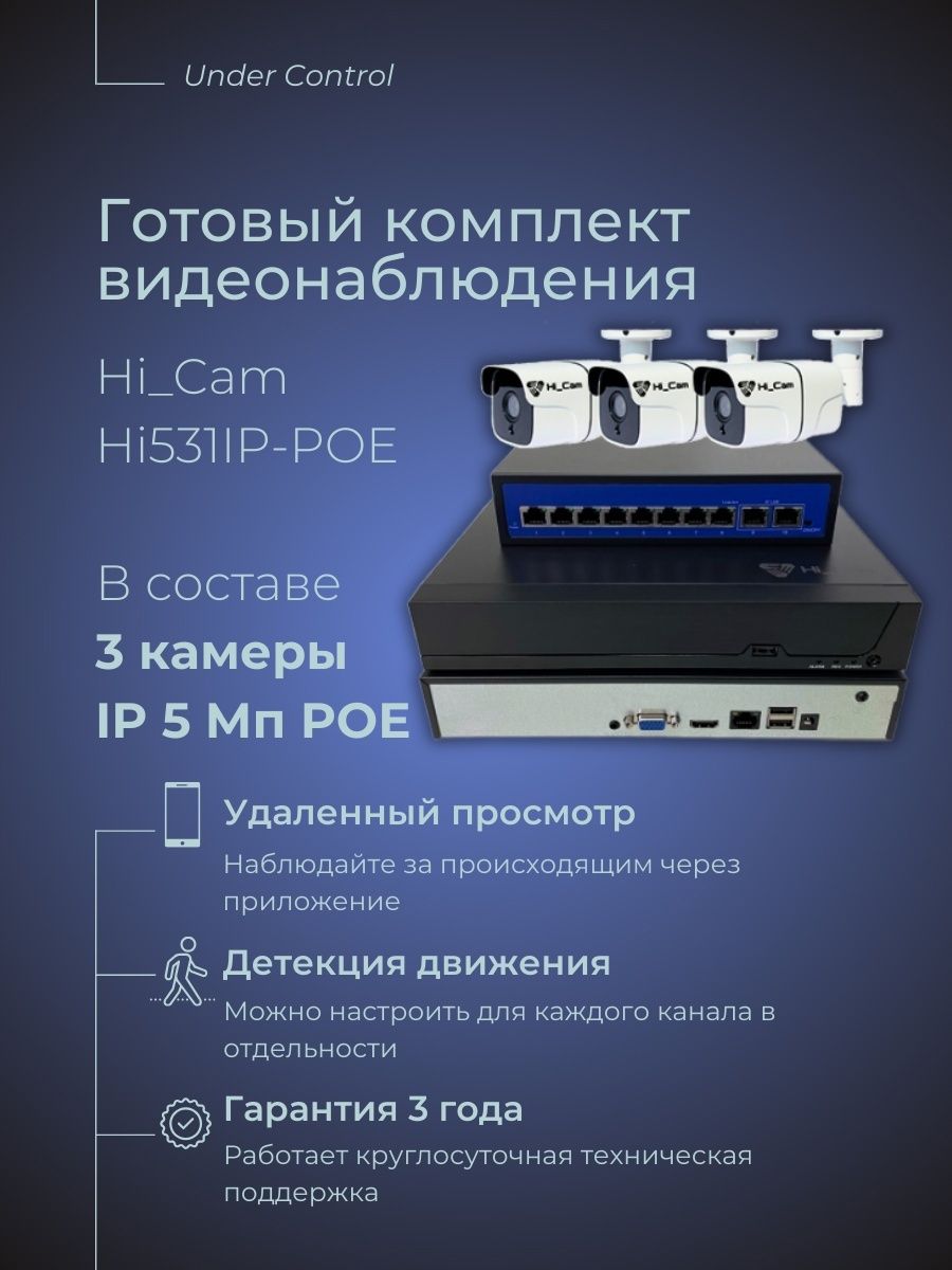 Система видеонаблюдения Hi_Cam Hi531IP-POE 2592×1944 - купить по низким  ценам в интернет-магазине OZON (1389026448)