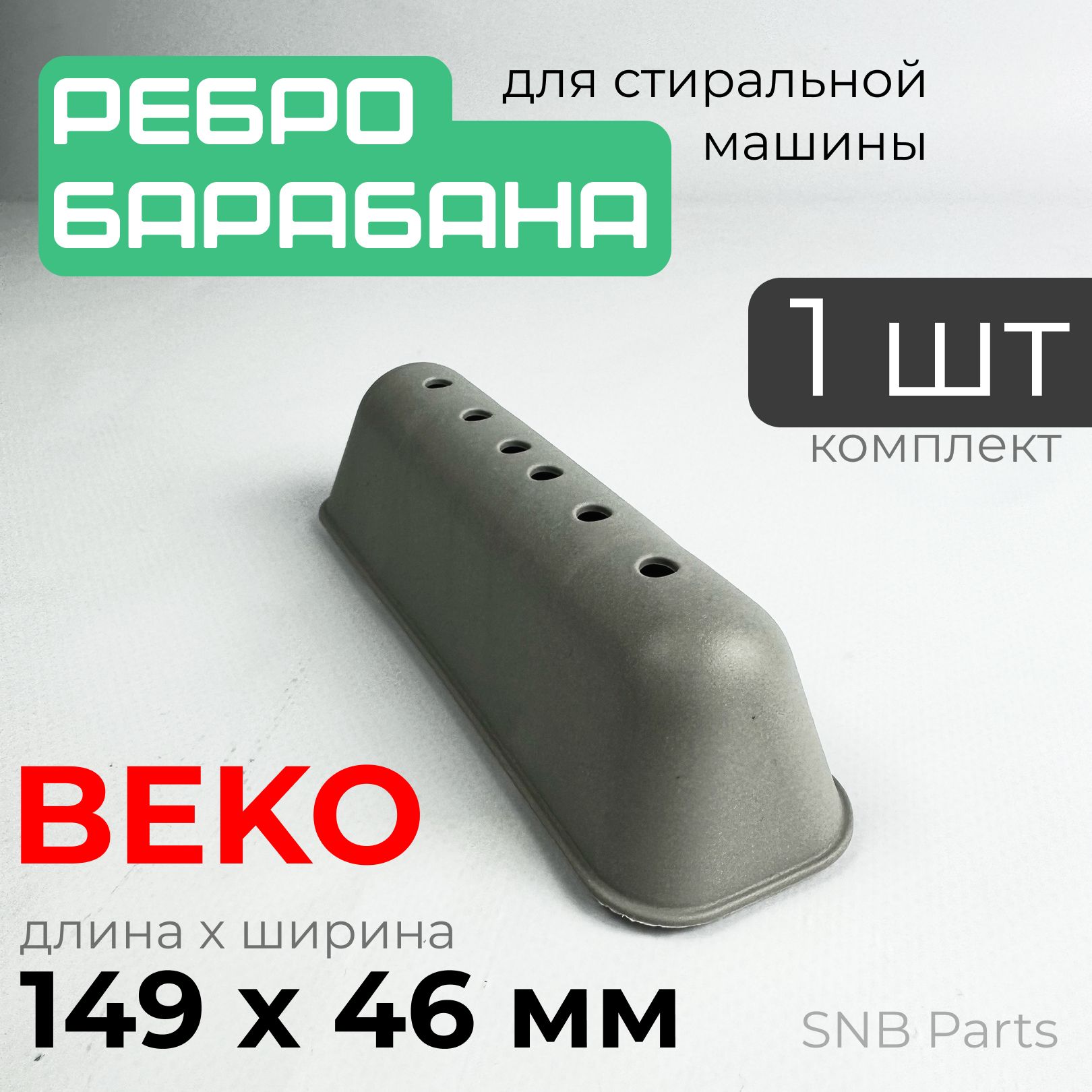 Ребро барабана стиральной машины Beko / Лопасть барабана стиральной машины  Беко 149x46 мм. 2816020100 - купить с доставкой по выгодным ценам в  интернет-магазине OZON (1389179846)