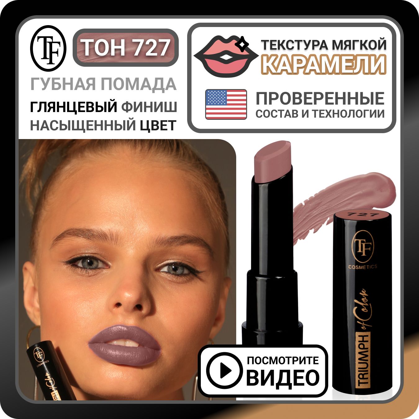 Глянцевая помада для губ TF Cosmetics TRIUMPH of Color тон 727 Смелый нюд,  увлажняющий губной стик для увеличения, нюдовая косметика - купить с  доставкой по выгодным ценам в интернет-магазине OZON (1352478713)