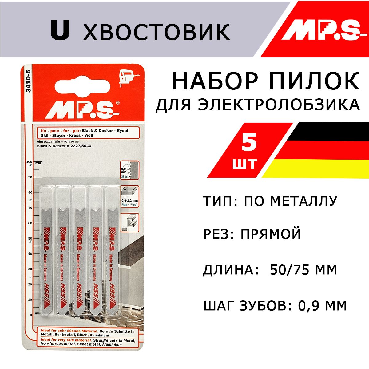 Пилки по тонкому металлу нержавейке для электролобзиков, U хвостовик, Германия MP.S, 5 шт, HSS сталь, 75/100*1 мм