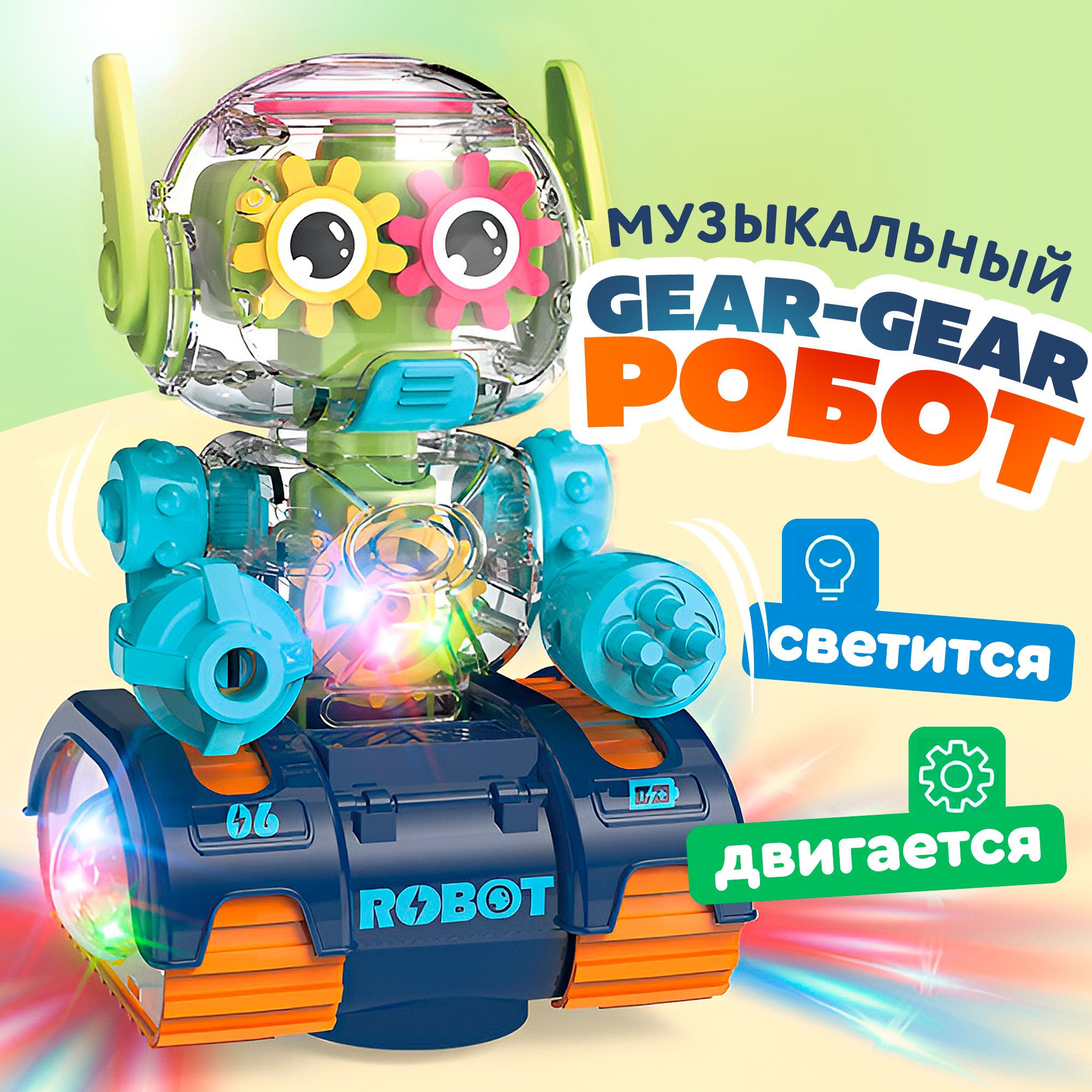 Игрушка интерактивная развивающая Робот GEAR-GEAR, музыкальная детская  игрушка для малышей, робот с шестеренками - купить с доставкой по выгодным  ценам в интернет-магазине OZON (1375087003)