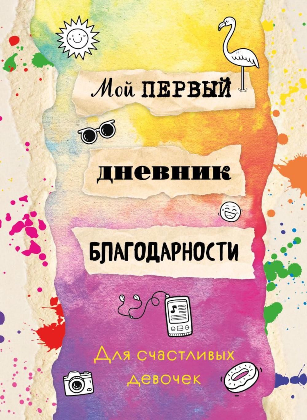 Эксмо Дневник личный, листов: 48