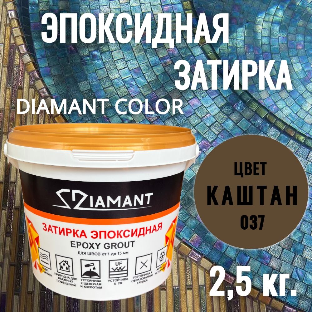 Затиркаэпоксидная037Diamant,цветКАШТАН2,5кг