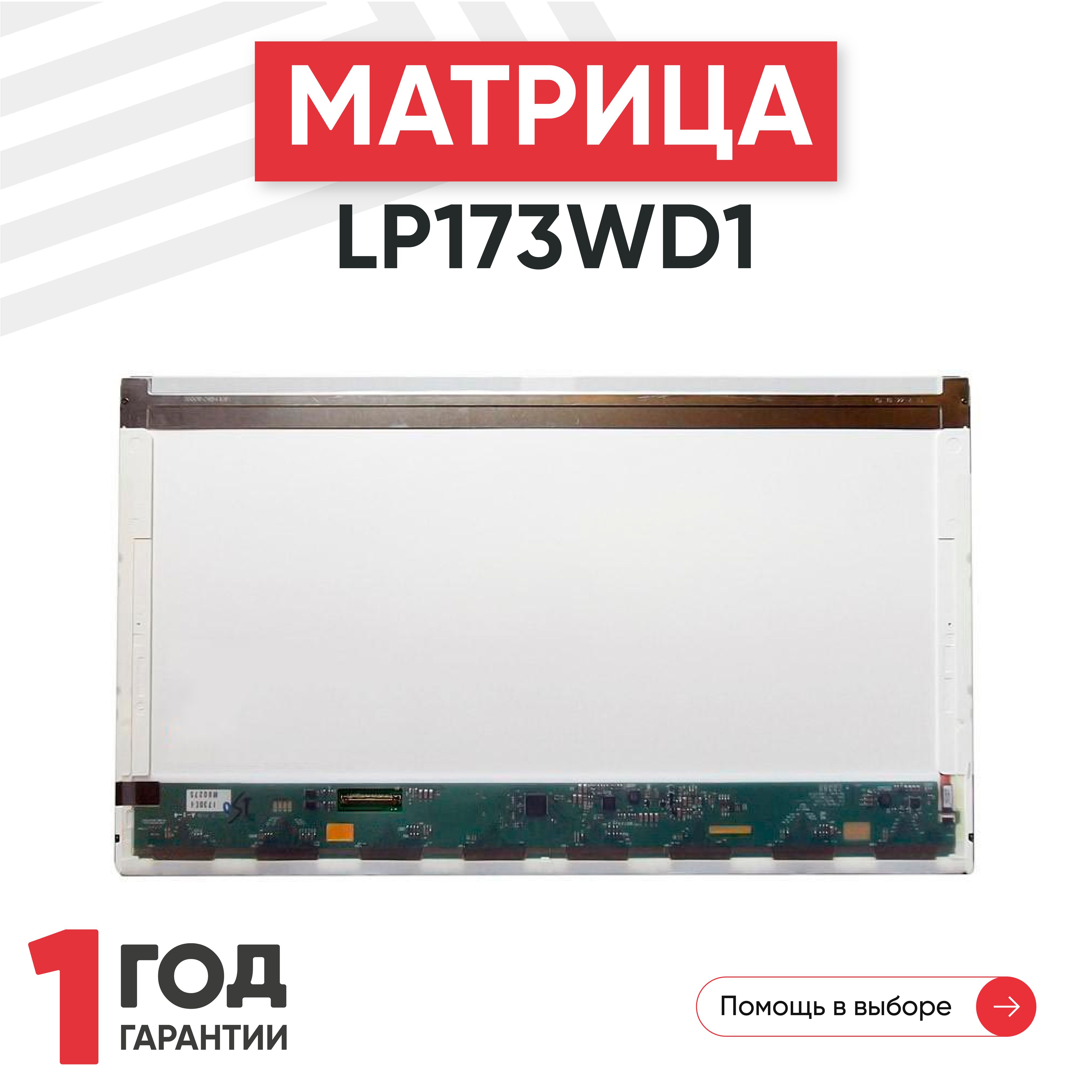 МатрицаLP173WD1(TL)(A1)дляноутбука,1600х900,TN,40pin,глянцевая,светодиодная(LED),безкреплений