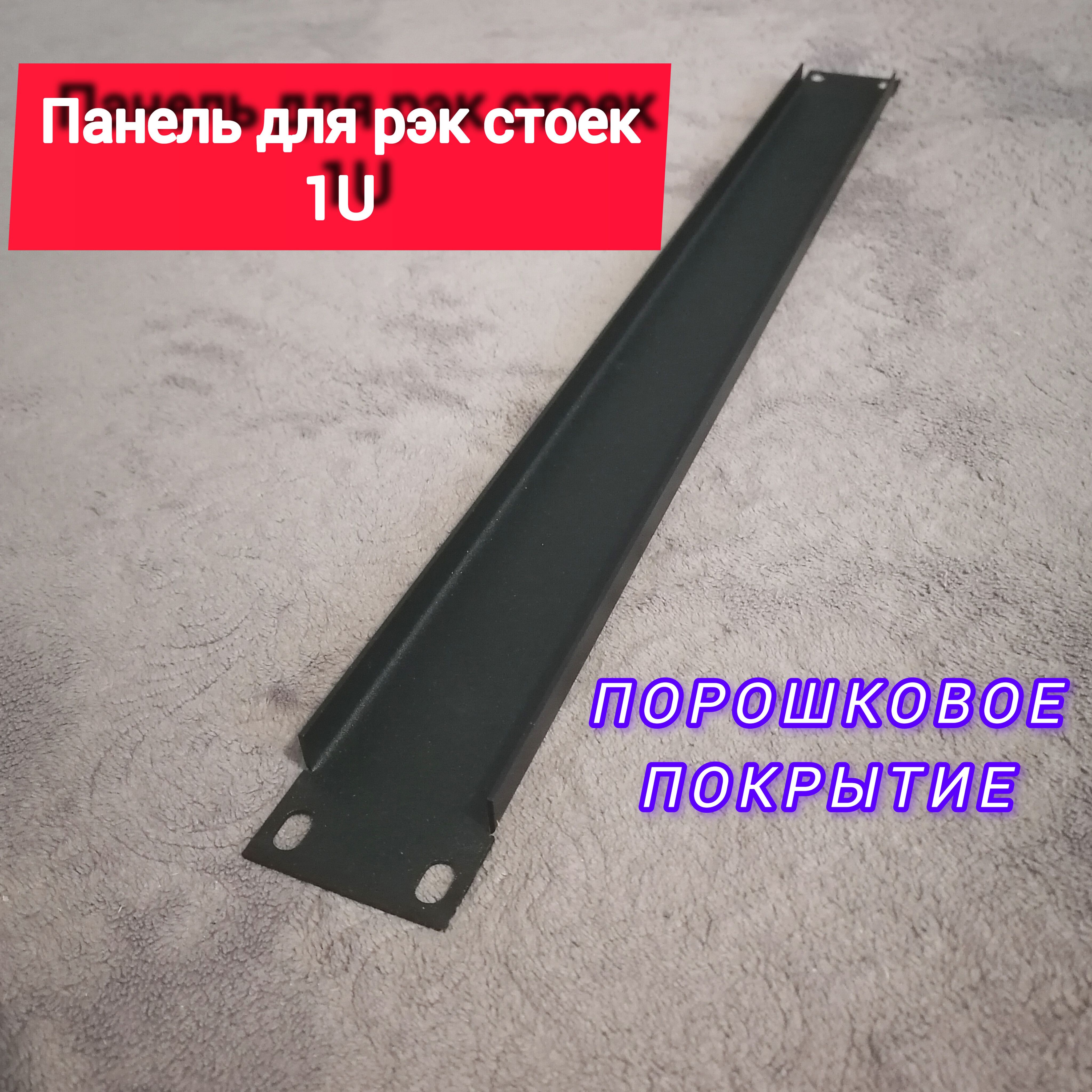 Рэковая панель 1U глухая, Rack