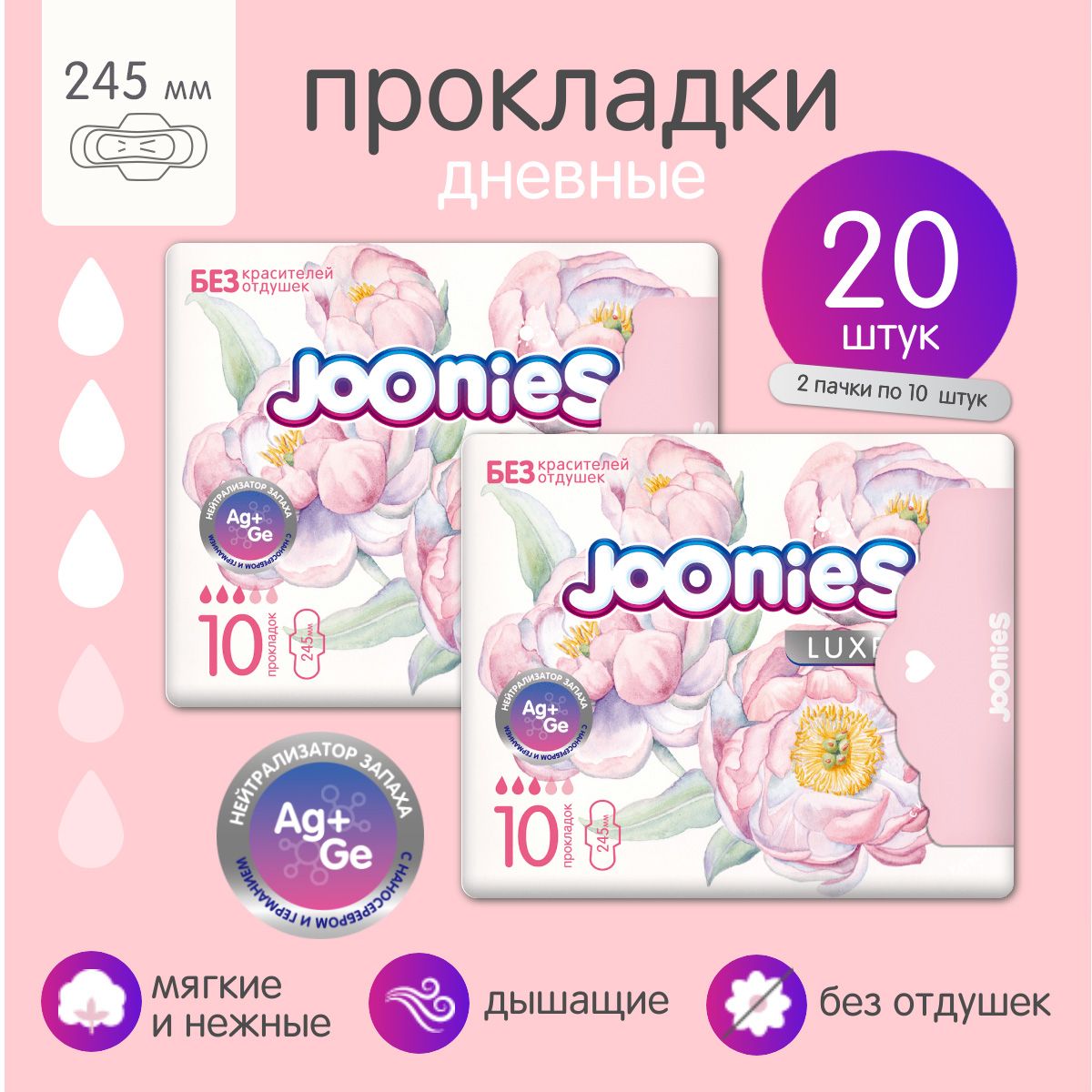 JOONIES LUXE Прокладки женские одноразовые дневные 245 мм., 2х10 шт.