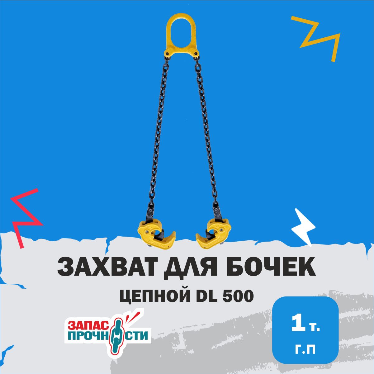 Захват для бочек, цепной DL 500 г/п 1,0 т.