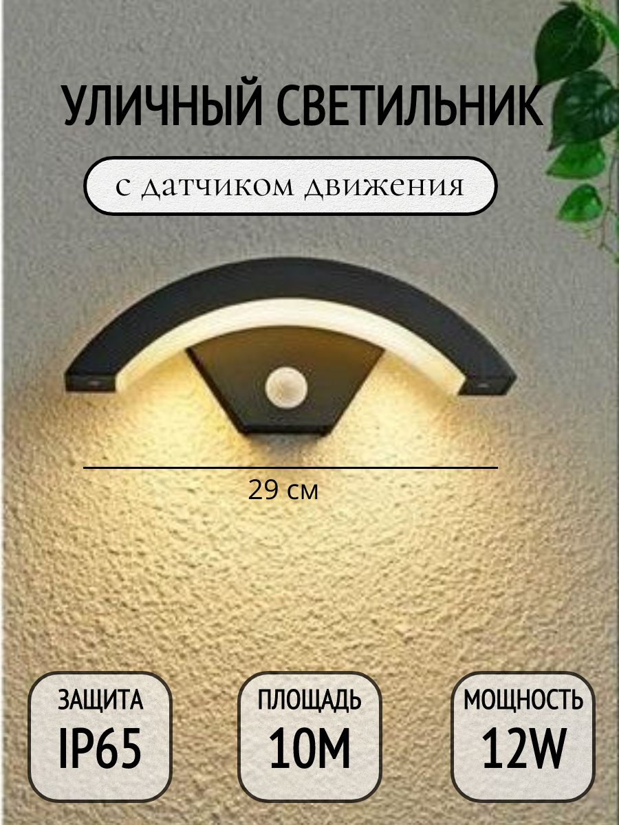 Светодиодный уличный светильник с датчиком движения Козырек Черный 4000К