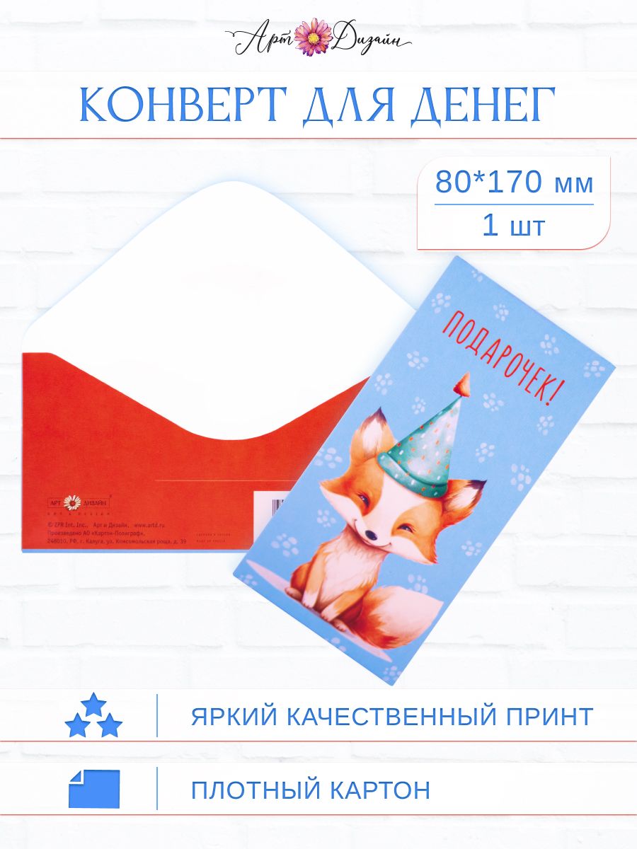 Конверт для денег 8,3х16,7 см Зверята