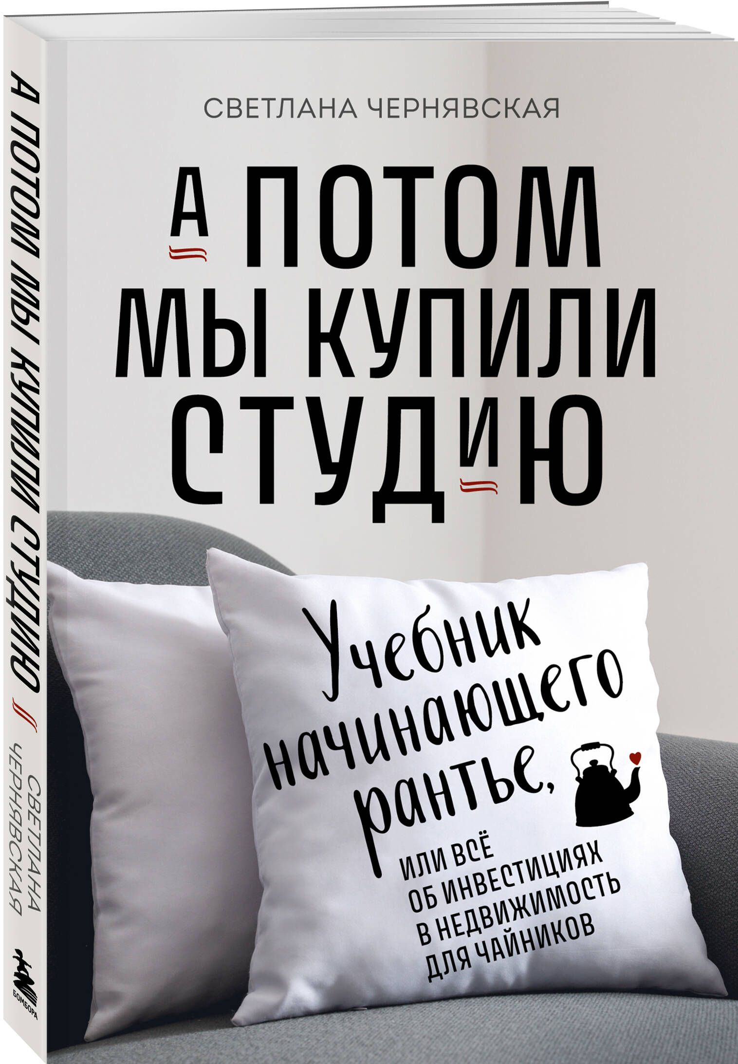 А потом мы купили студию. Учебник начинающего раннтье, или всё об инвестициях в недвижимость для чайников