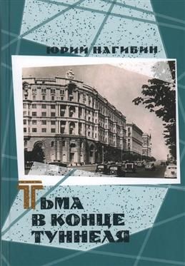 Тьма в конце туннеля. Нагибин Ю. М.