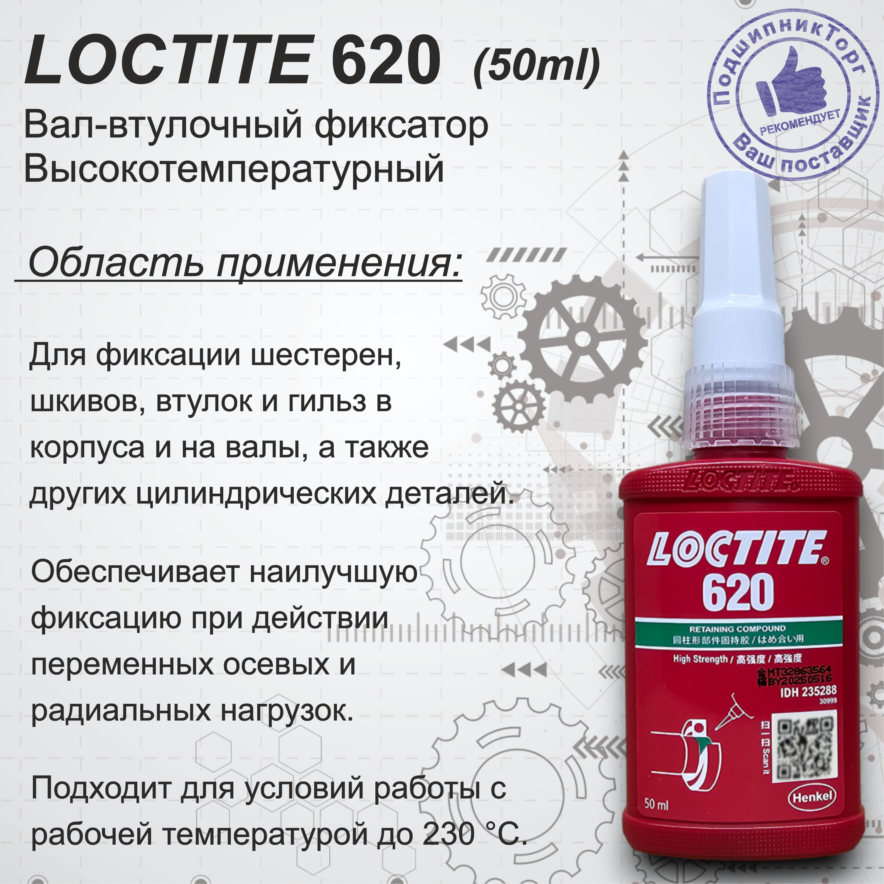 LOCTITE 620, 50 мл. Высокопрочный вал-втулочный фиксатор