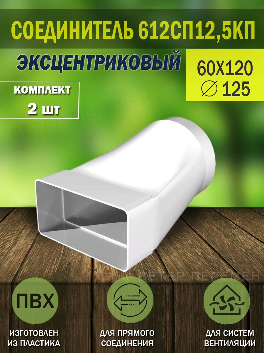 612СП12,5КП Соединитель воздуховодов ERA плоского 60х120 мм с круглым D 125  мм, эксцентриковый, пластик, 2 шт.