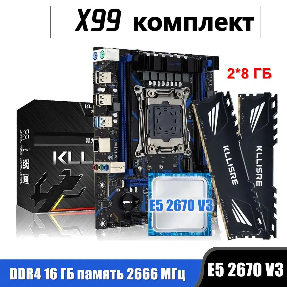 Материнская плата Kllisre X99MINI+E5 2670 V3+D4 8G 2666*2PSC купить по  низкой цене с доставкой и отзывами в интернет-магазине OZON (1362510115)