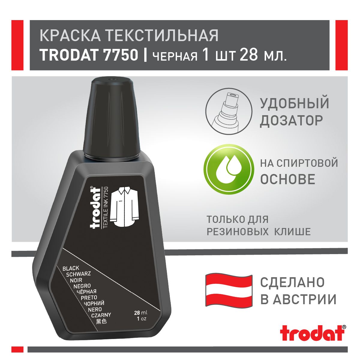 Краска Trodat 7750 черная, штемпельная краска для одежды, 28 мл