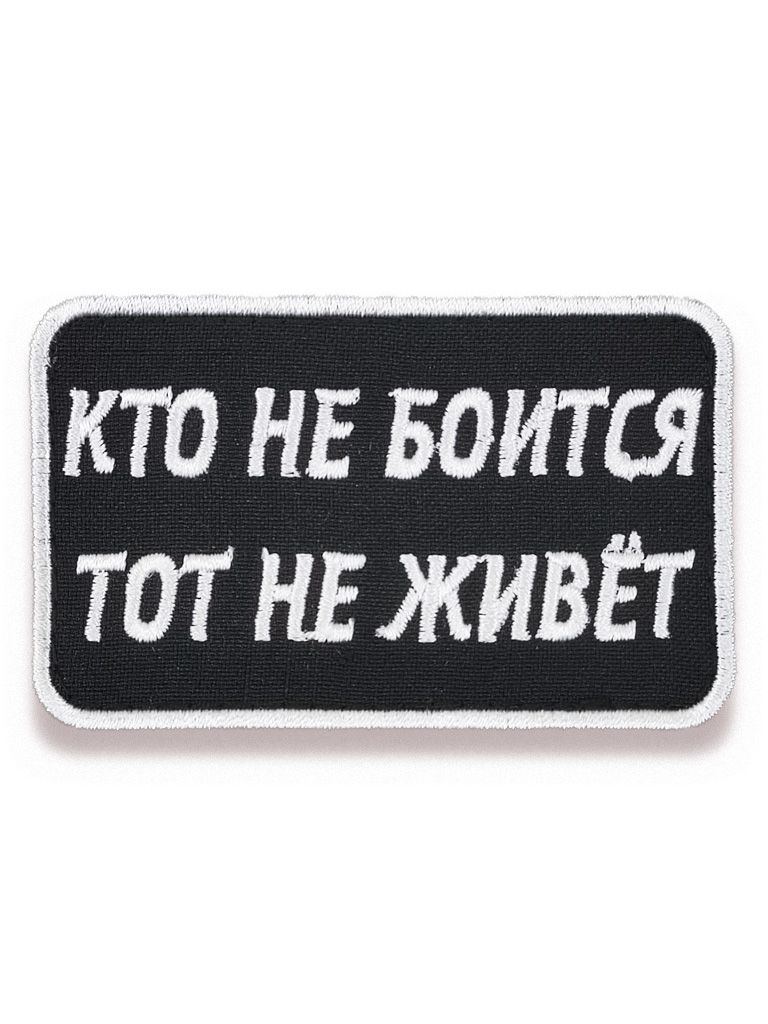 Нашивкашеврон(патч)ВоеводаСибириКтонебоится8х5смбело-чернаяслипучкой