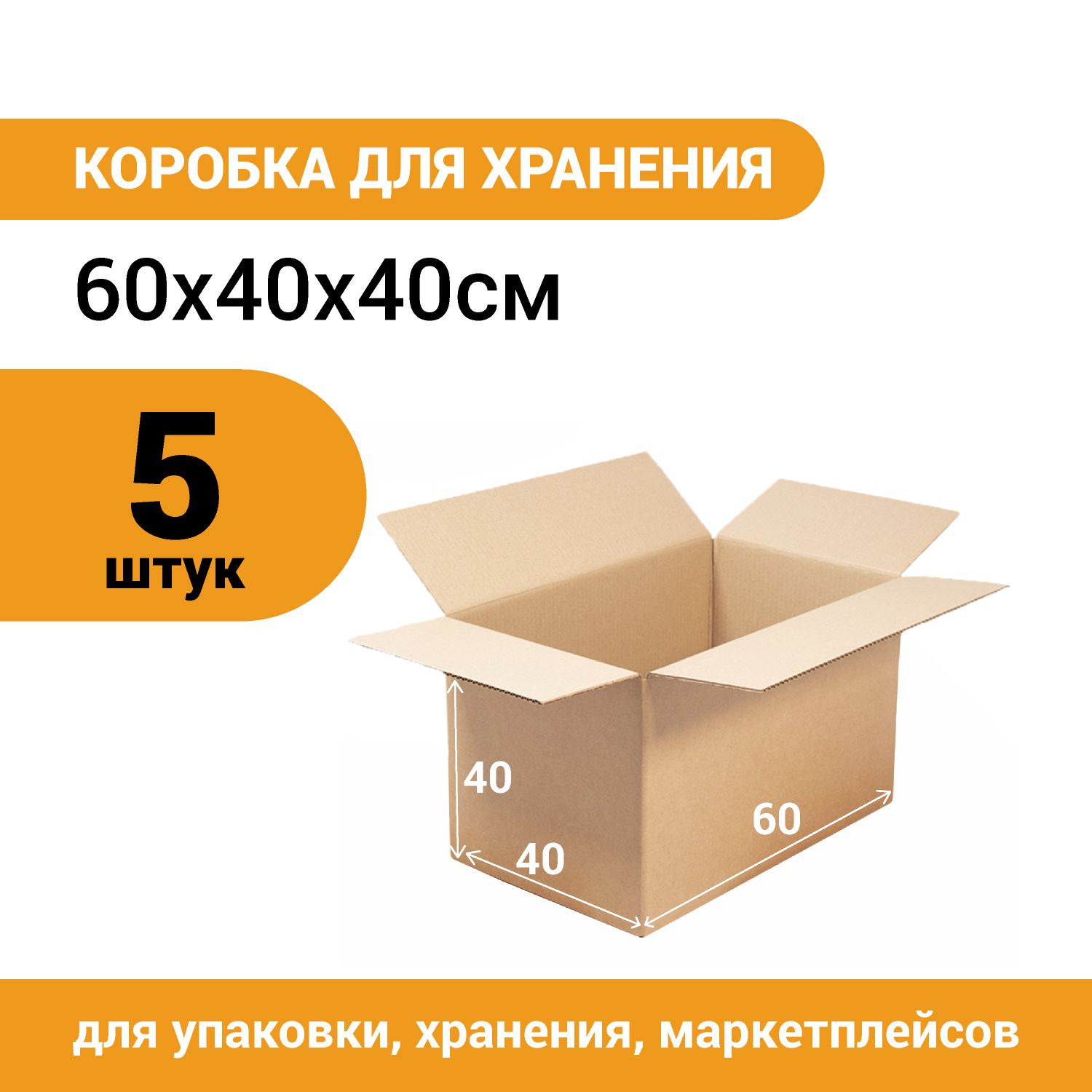 Комупак Коробка для переезда длина 60 см, ширина 40 см, высота 40 см.