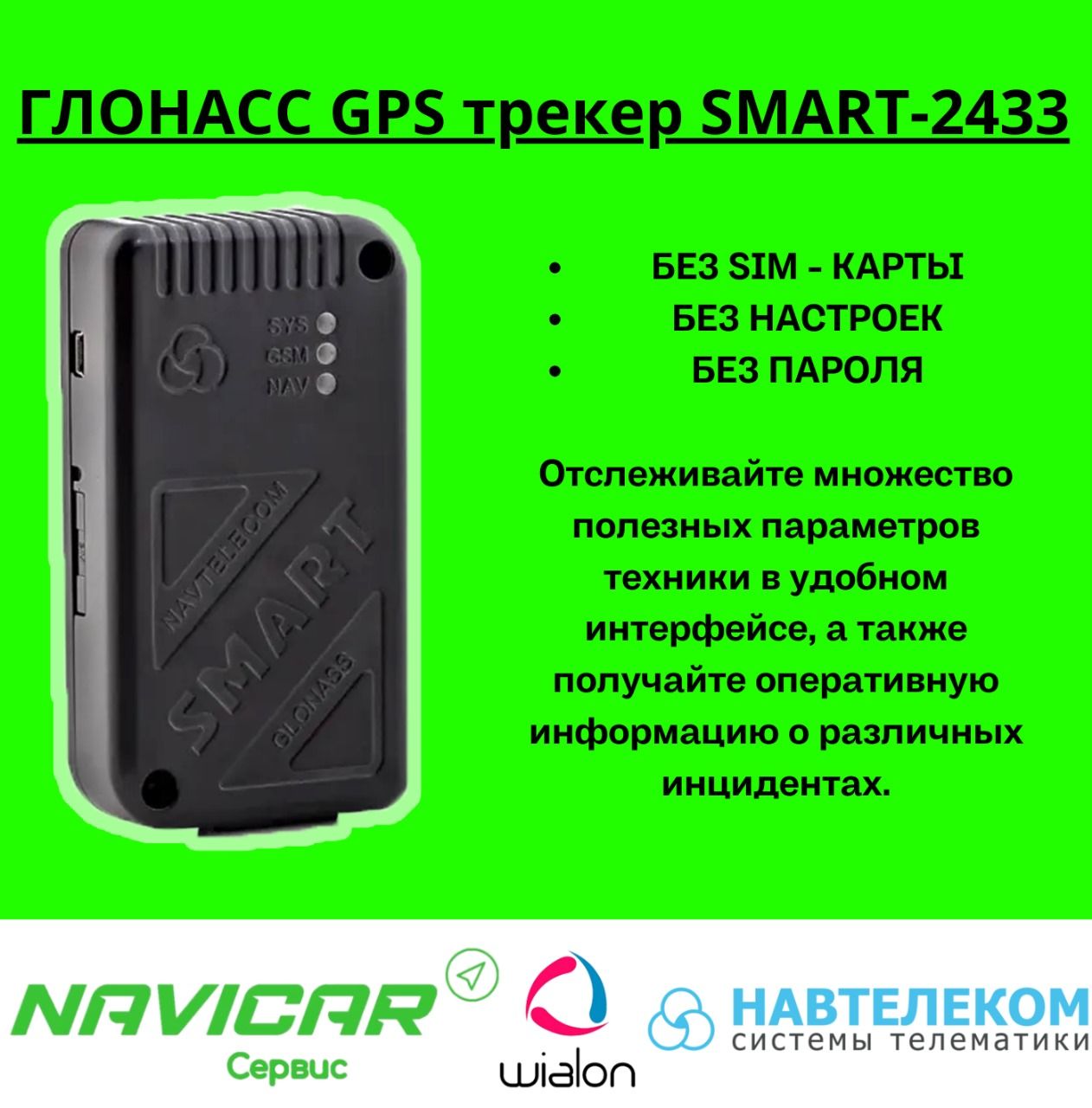 GPS-трекер Navtelecom СМАРТ S-2433, с GPS, Beidou, miniUSB купить по  выгодной цене в интернет-магазине OZON (1289378259)