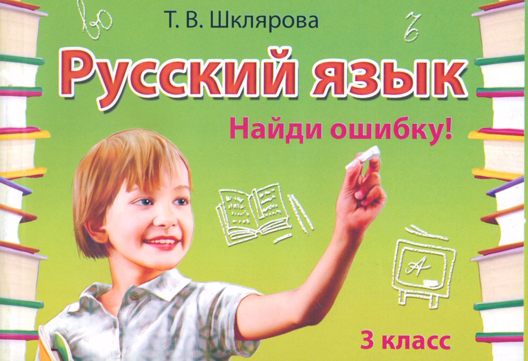 Шклярова Русский Язык 3 Класс Купить