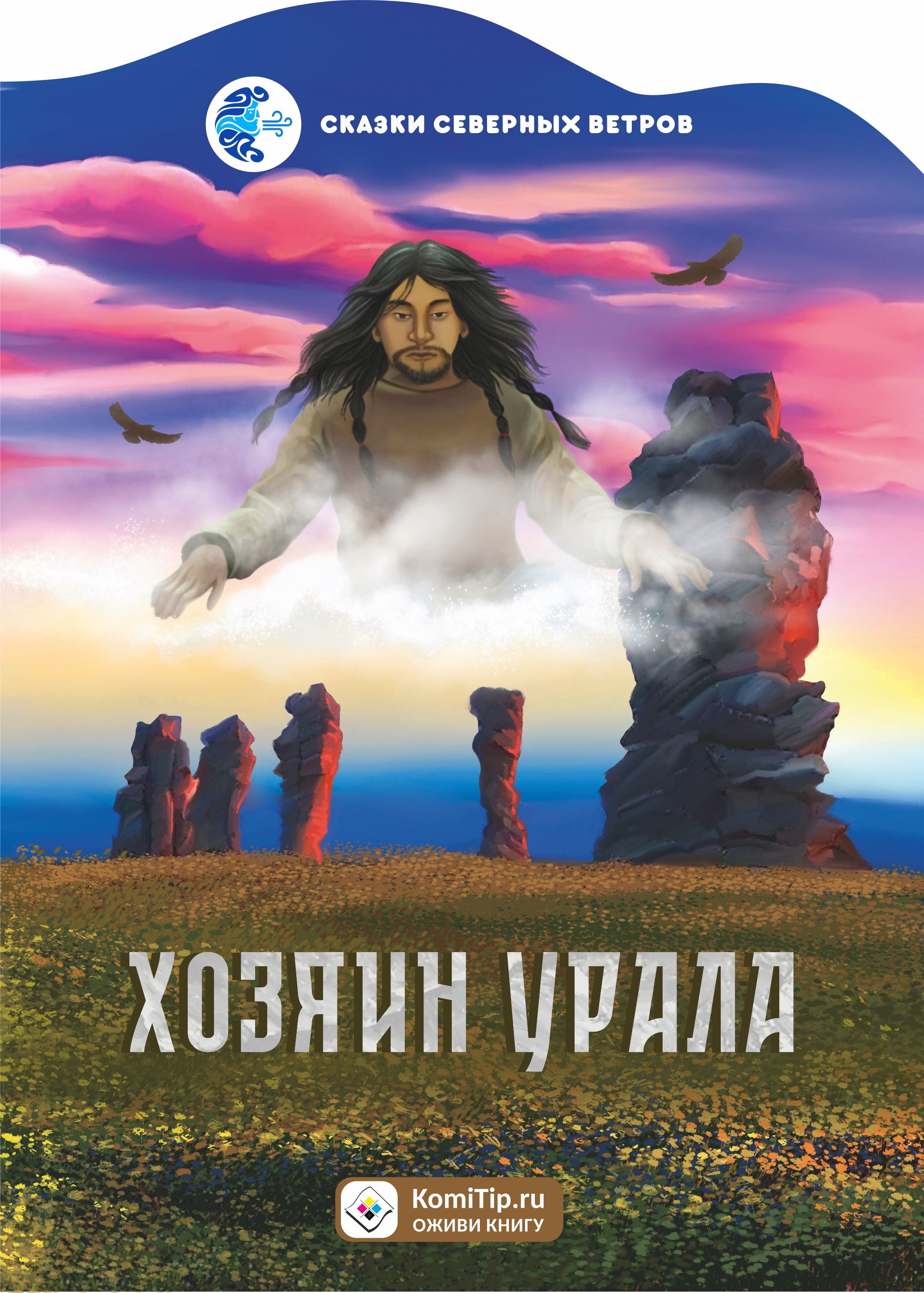 Сказки севера книга. Хозяин Урала сказка. Книга сказки севера. Сказки северных ветров. Хозяин ветров книга.