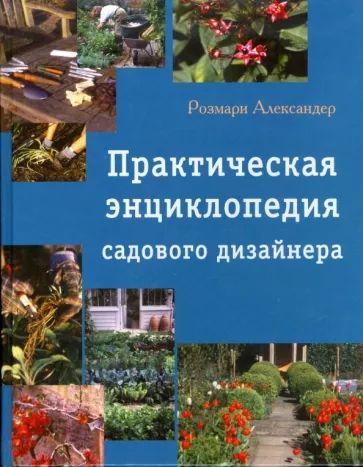 Дизайн сада розмари александер книга