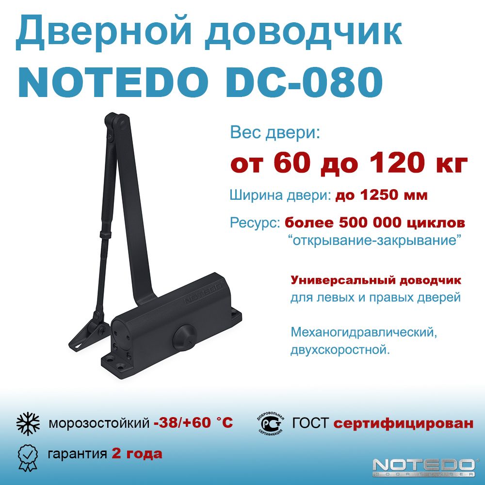 Дверной доводчик морозостойкий NOTEDO DC-080 черный