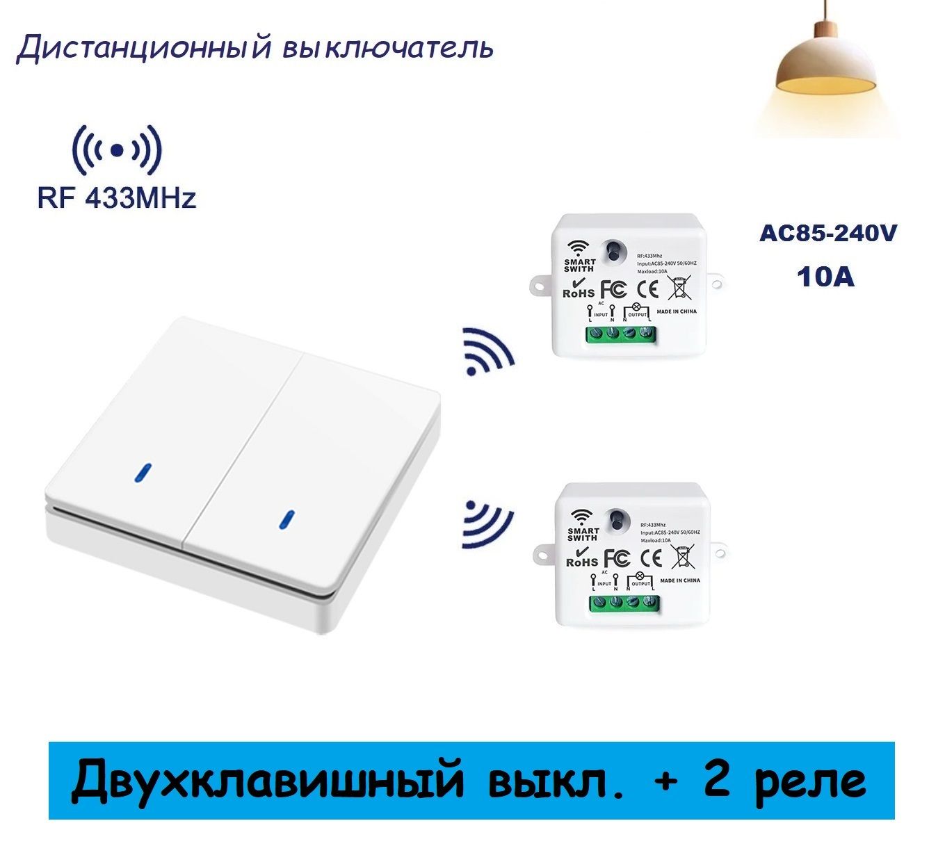 Дистанционныйвыключатель230Vспультом2клавиши,радио433Mhz,220V10A,SmartSwitchRF22