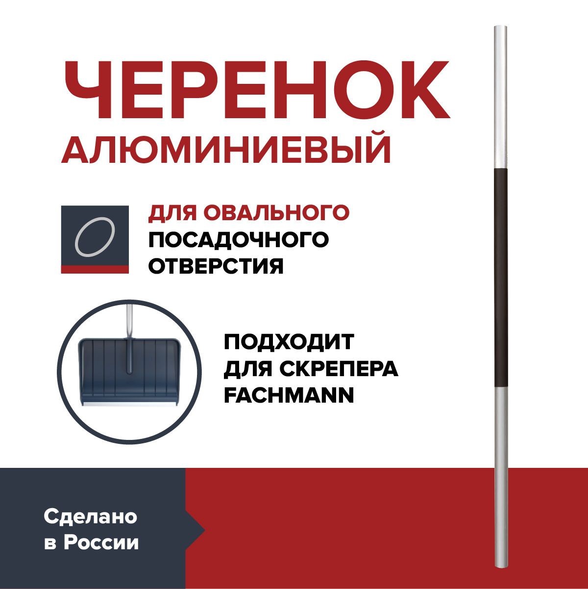 Черенок для лопаты скрепера алюминиевый FACHMANN Garten D-32мм. (обжатый под овал с одной стороны), 125 см.