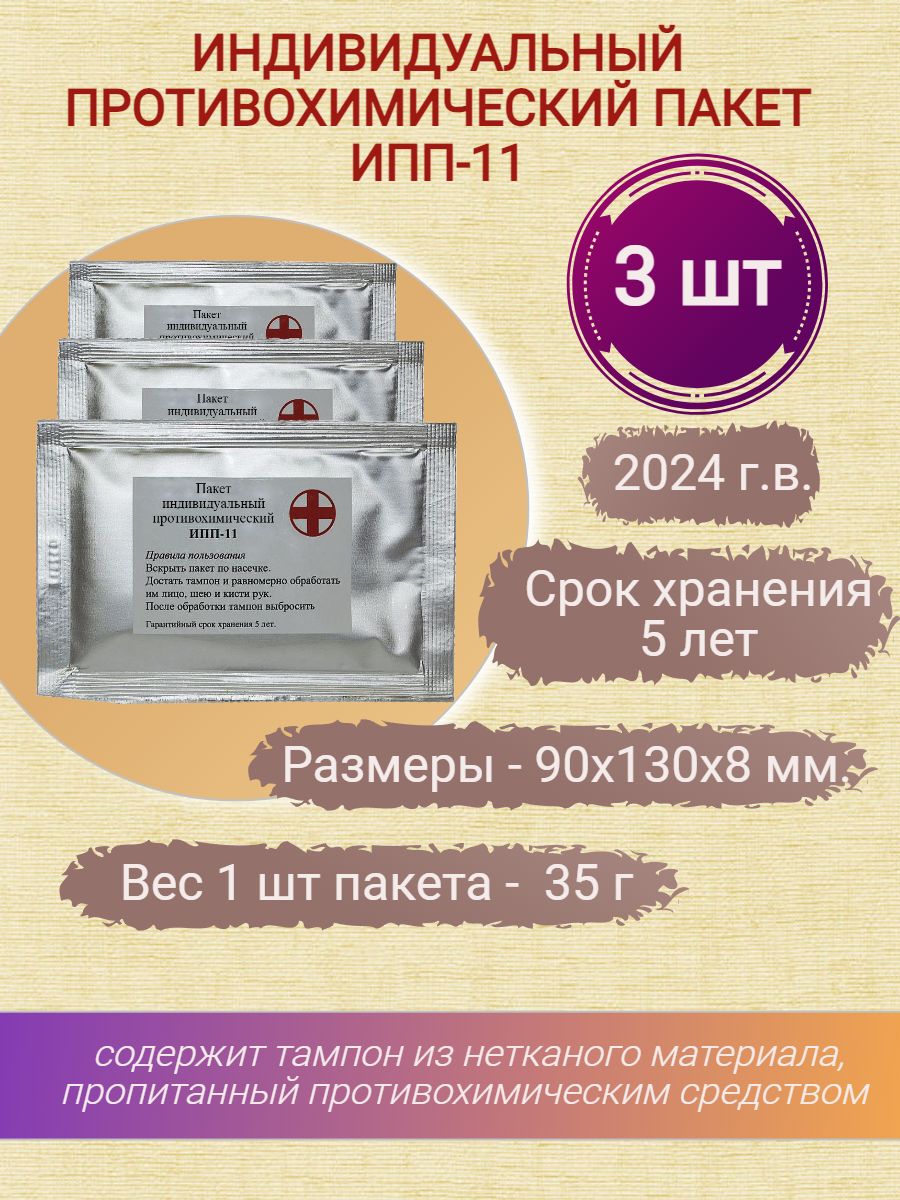 Порядок пользования индивидуальным противохимическим пакетом