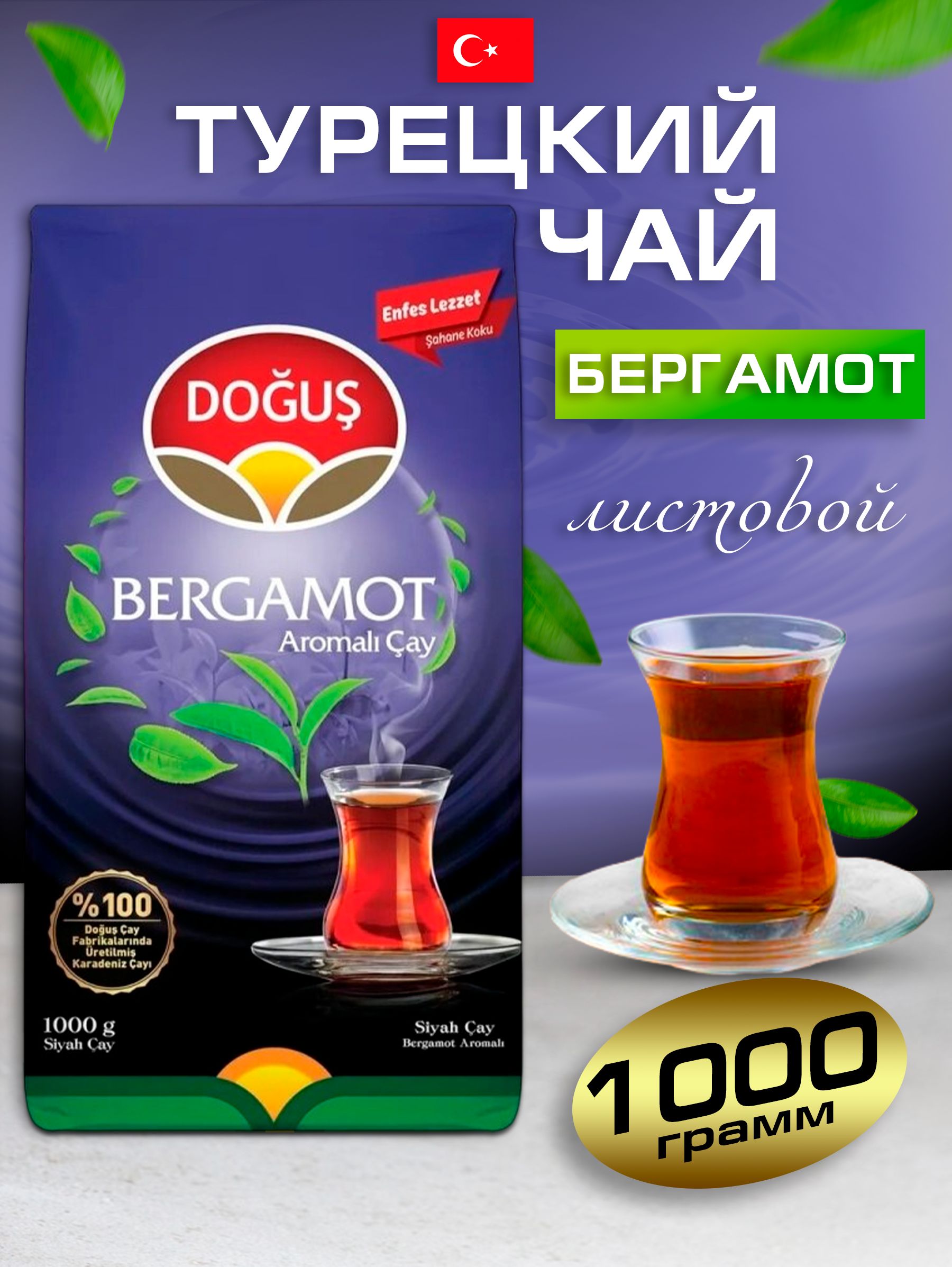 Турецкий чай черный BERGAMOT 1000 гр